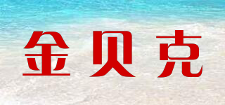 金貝克品牌logo