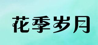 花季歲月品牌logo
