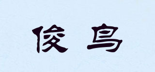 俊鳥品牌logo