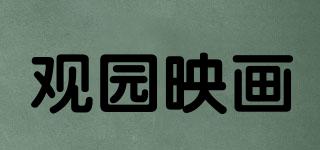 GUANYUANARTCREATION/觀園映畫品牌logo