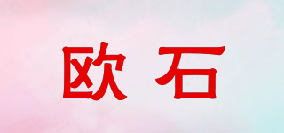 歐石品牌logo