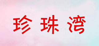珍珠灣品牌logo