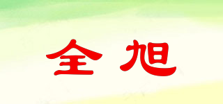 全旭品牌logo