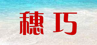 穗巧品牌logo