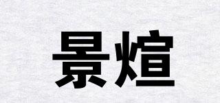 景煊品牌logo