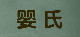 嬰氏品牌logo