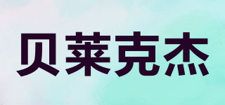Barackjie/貝萊克杰品牌logo