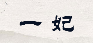 一妃品牌logo