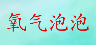 氧氣泡泡品牌logo