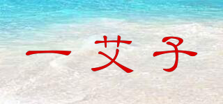 一艾子品牌logo