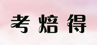 考焙得品牌logo