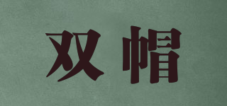 雙帽品牌logo