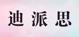 DIPE/迪派思品牌logo