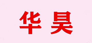 華昊品牌logo