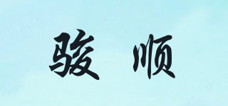 駿順品牌logo