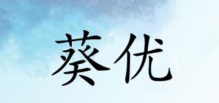 葵優(yōu)品牌logo
