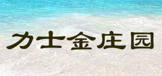 力士金莊園品牌logo
