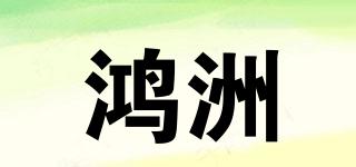 鴻洲品牌logo