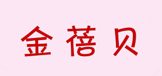 金蓓貝品牌logo