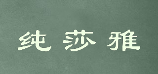 純莎雅品牌logo