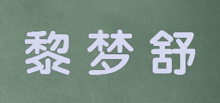 黎夢(mèng)舒品牌logo