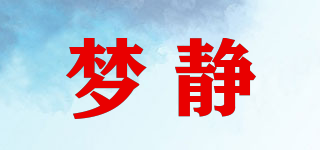 夢(mèng)靜品牌logo