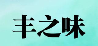 豐之味品牌logo