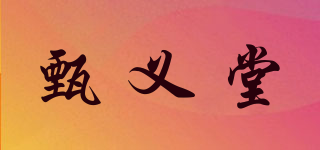 甄義堂品牌logo