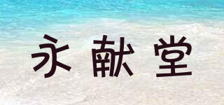 永獻堂品牌logo
