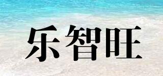 樂智旺品牌logo