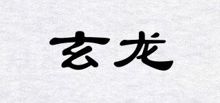 玄龍品牌logo