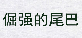 倔強的尾巴品牌logo