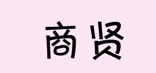 商賢品牌logo