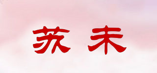 蘇未品牌logo