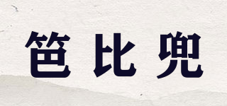 笆比兜品牌logo