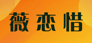 薇戀惜品牌logo