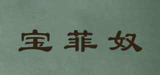 寶菲奴品牌logo