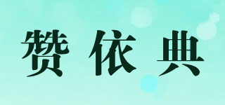 贊依典品牌logo