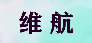 維航品牌logo