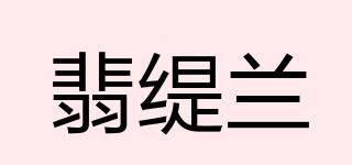 翡緹蘭品牌logo