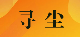尋塵品牌logo