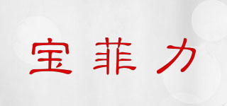 BAOPHILI/寶菲力品牌logo