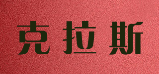 克拉斯品牌logo