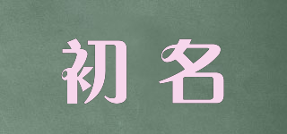 初名品牌logo