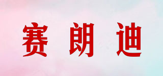 Beyoself/賽朗迪品牌logo