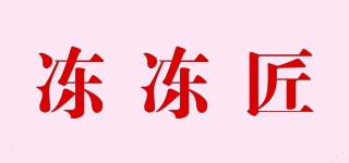 凍凍匠品牌logo