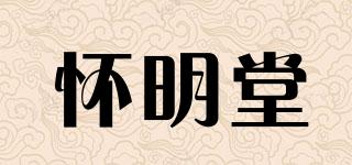 懷明堂品牌logo