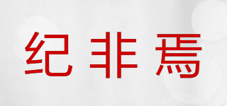 紀(jì)非焉品牌logo