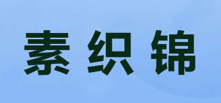素織錦品牌logo