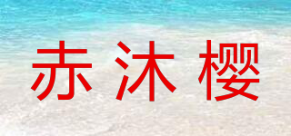 赤沐櫻品牌logo